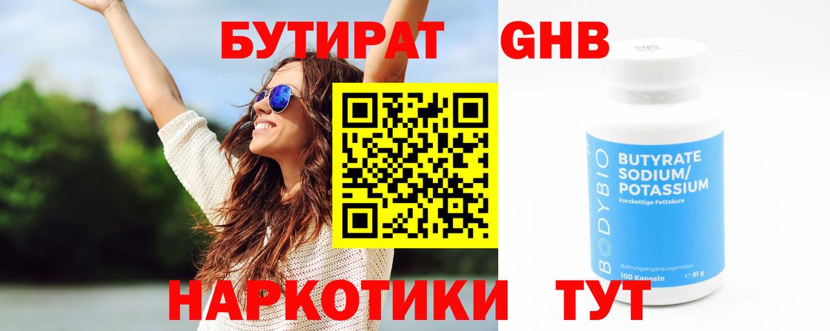 Прокопьевск  Бутират бутандиол  Вход с VPN 