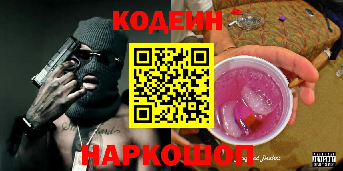 Codein напиток Lean (лин)  Кодеиновый сироп Lean Purple Drank  Вход с VPN  Прокопьевск 